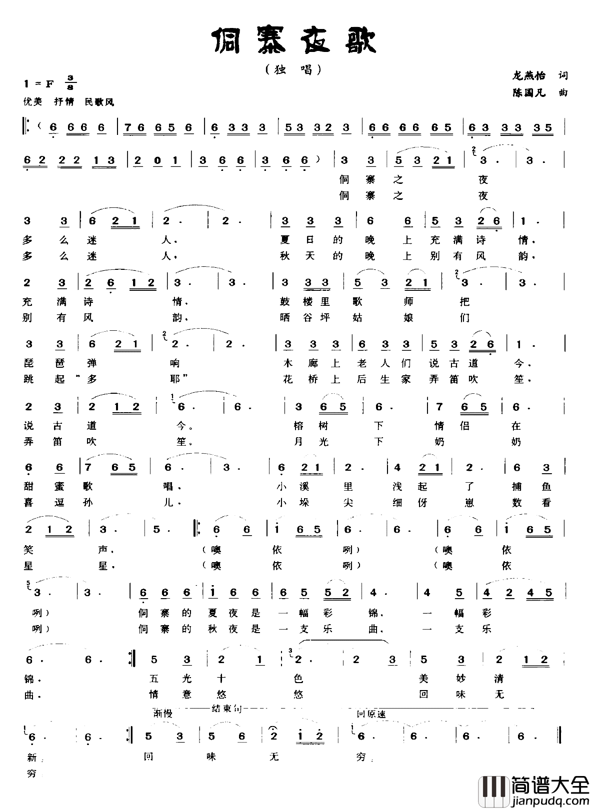 侗寨夜歌简谱_龙燕怡词/陈国凡曲