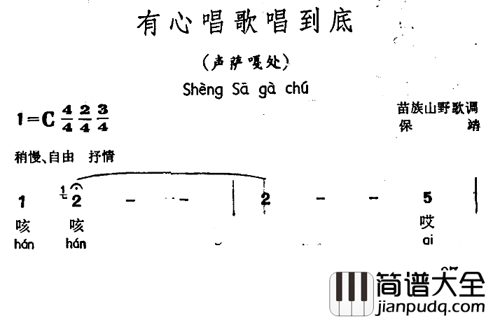 有心唱歌唱到底简谱_声萨嘎处、苗族山野歌调