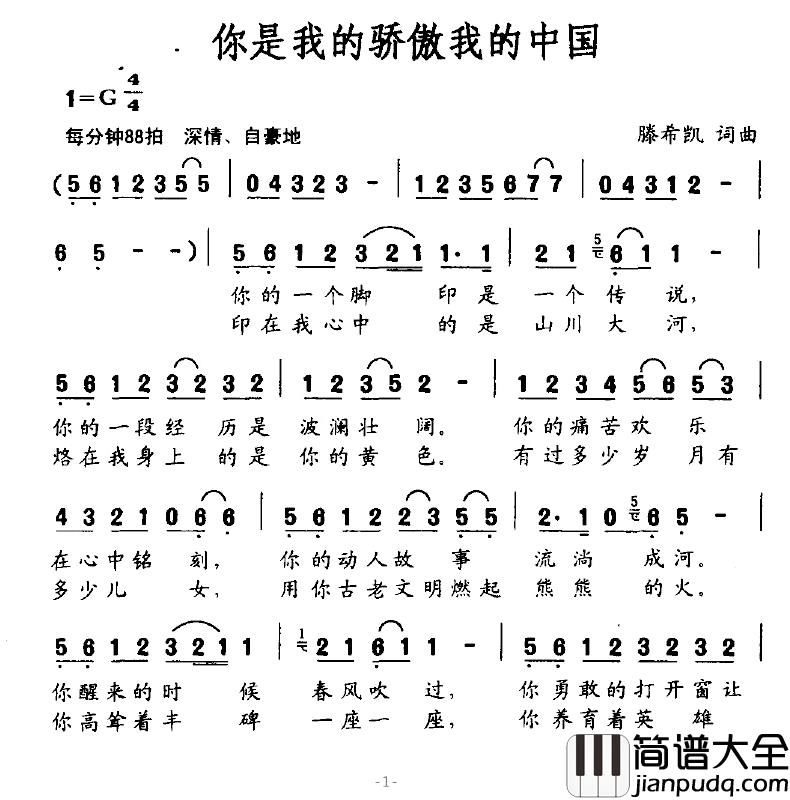 你是我的骄傲我的中国简谱_滕希凯词/滕希凯曲