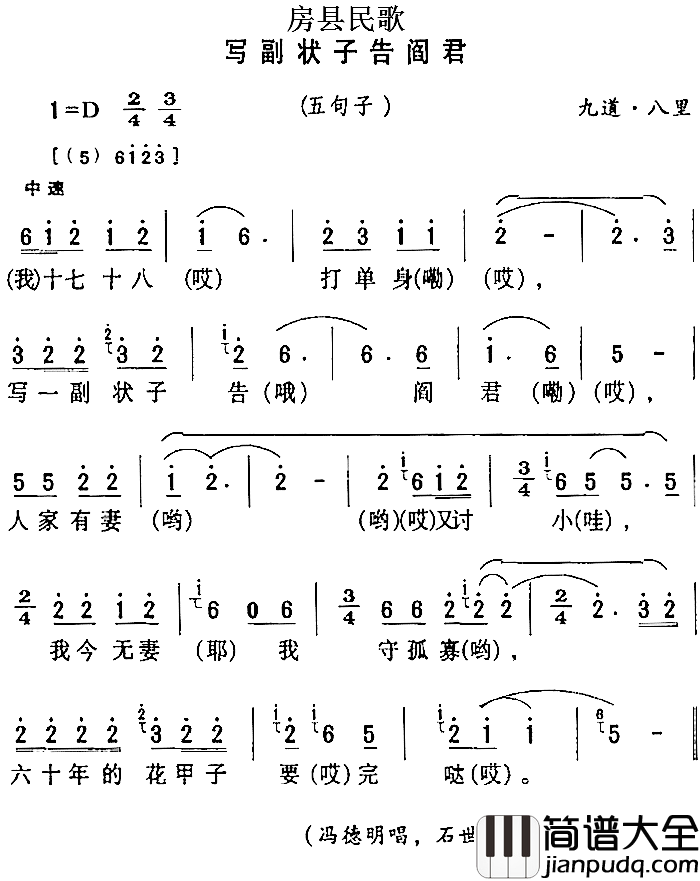 房县民歌：写副壮子告阎君简谱_