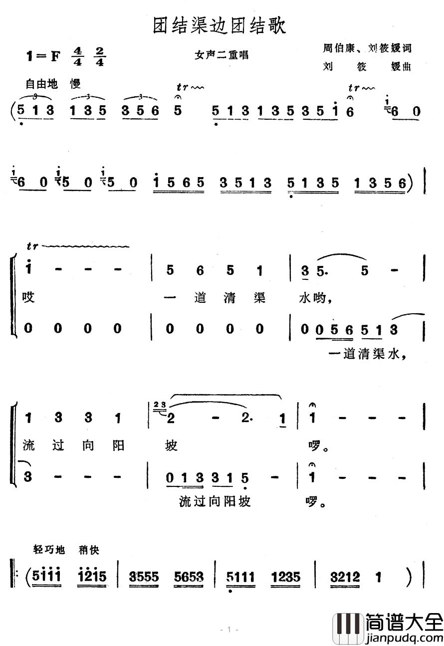 团结渠边团结歌简谱_周伯康、刘筱媛词/刘筱媛曲