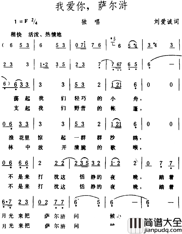 我爱你，萨尔浒_简谱_刘爱诚词/生茂曲