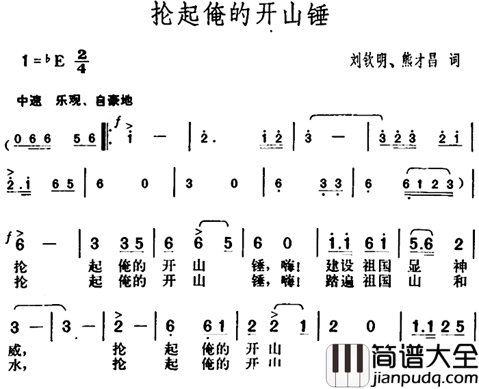 抡起俺的开山锤简谱_刘钦明、熊才昌词/胡俊成曲