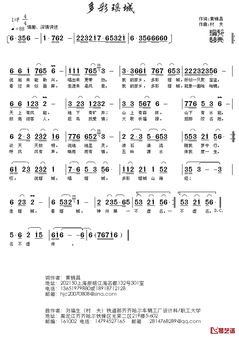 多彩瑶城简谱_黄锦昌词/村夫（刘福生）曲