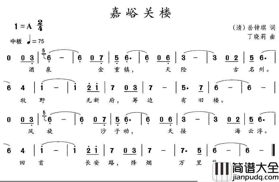 嘉峪关楼简谱_[清]岳钟琪词/丁晓莉曲