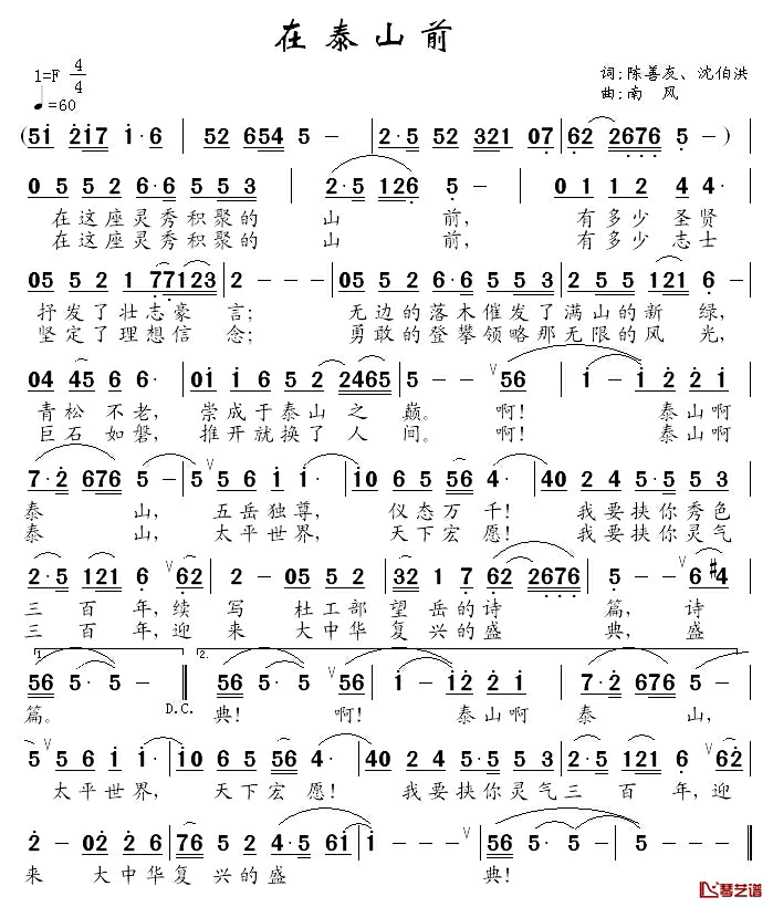 在泰山前简谱_陈善友、沈伯洪词/南风曲