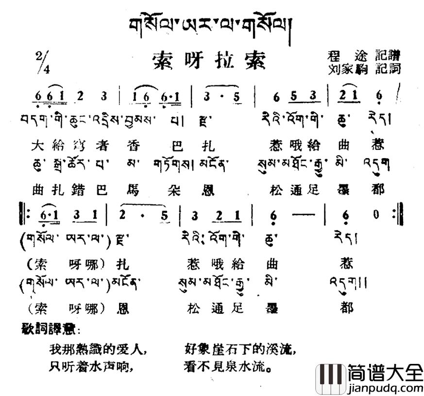 索呀拉索简谱_藏族民歌、藏文及音译版