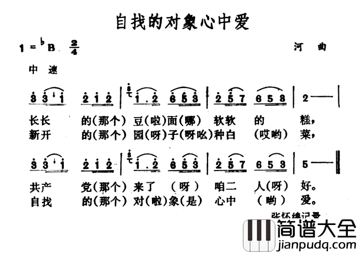 自找的对象心中爱简谱_