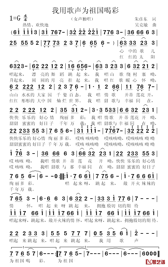 我用歌声为祖国喝彩简谱_朱彦东词_吴克敏曲葛冬梅_