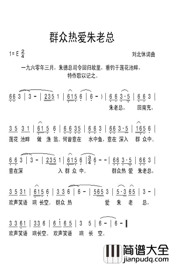 群众热爱朱老总简谱_刘北休词/刘北休曲