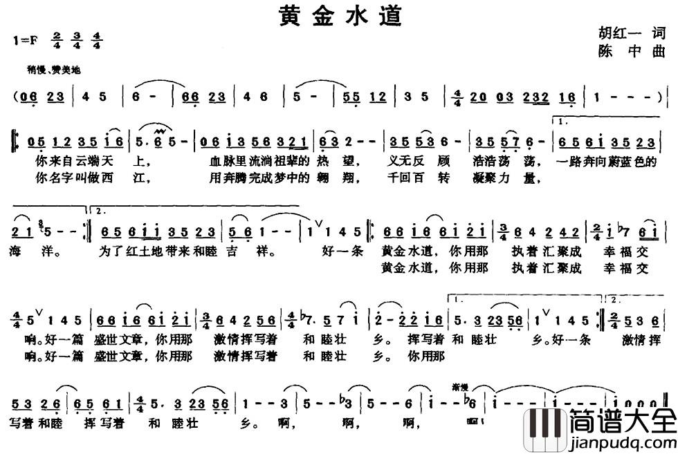 黄金水道简谱_胡红一词_陈中曲