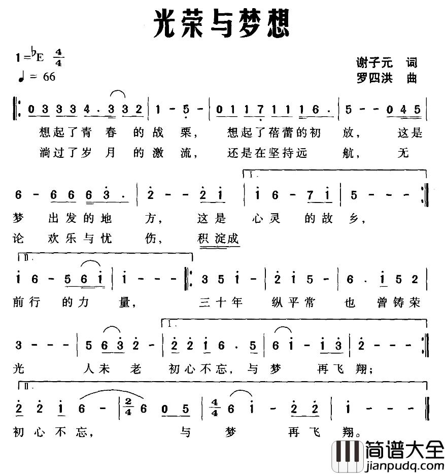 光荣与梦想简谱_谢子元词_罗四洪曲