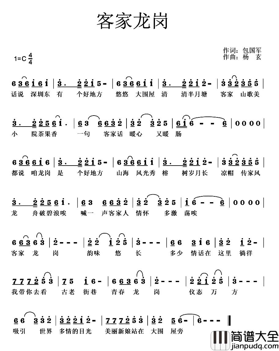 客家龙岗简谱_包国军词/杨玄曲