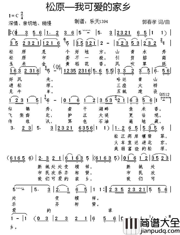 松原—我可爱的家乡简谱_郭春孝词/郭春孝曲