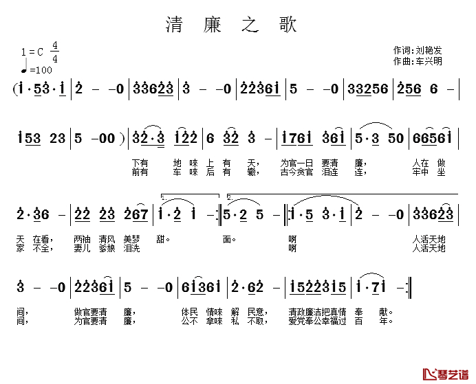 清廉之歌简谱_刘艳发词_车兴明曲