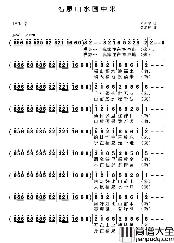 福泉山水画中来简谱_翟光平词/黄清林曲
