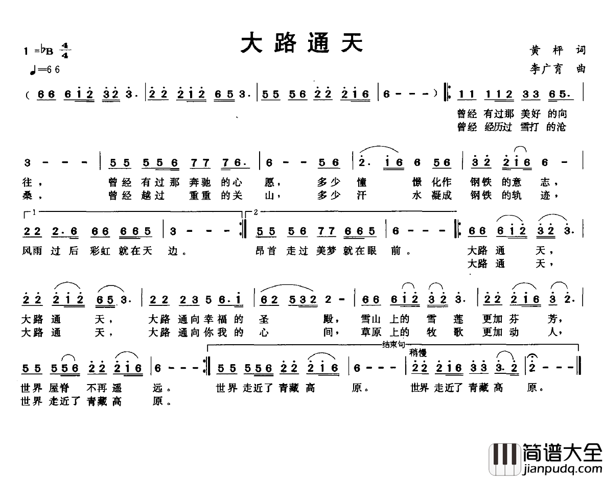 大路通天简谱_黄坪词_李广育曲