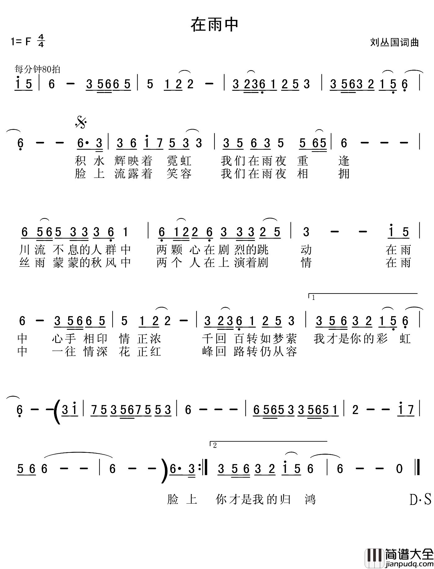 在雨中简谱_刘丛国词_刘丛国曲