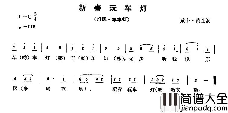 恩施民歌：新春玩车灯简谱_