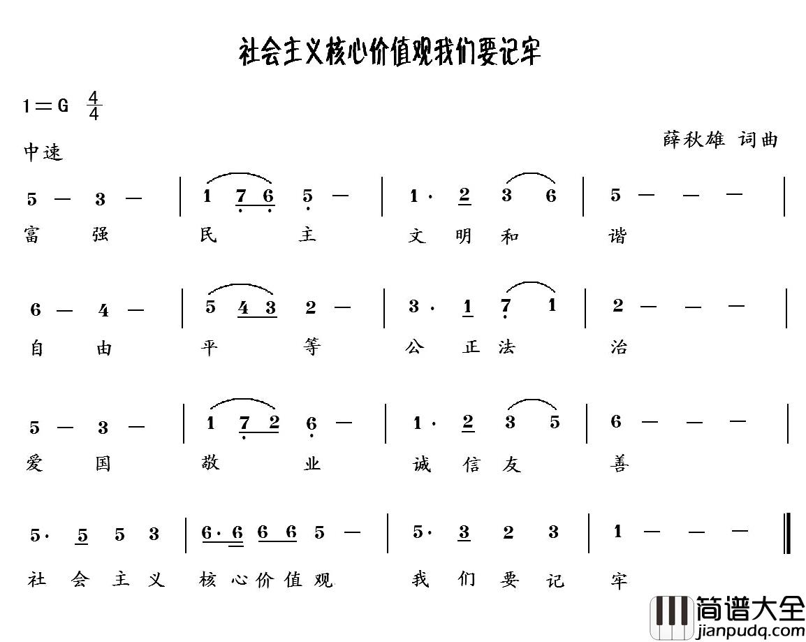 社会主义核心价值观我们要记牢简谱_薛秋雄词/薛秋雄曲媛媛_