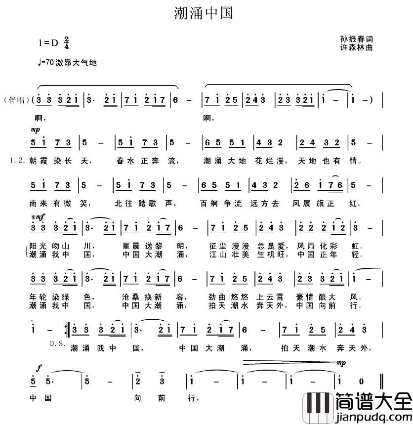 潮涌中国简谱_孙振春词_许森林曲