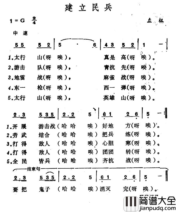 建立民兵简谱_