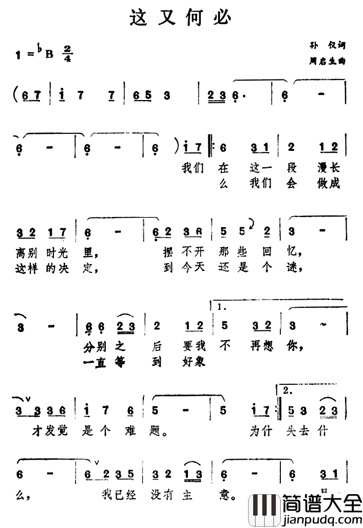 这又何必简谱_孙仪词/周启生曲