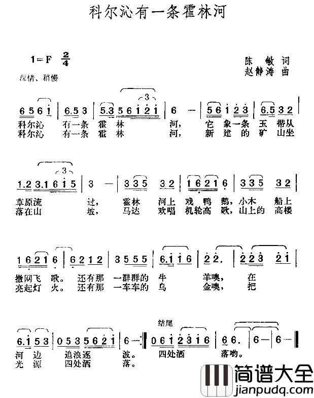 科尔沁有一条霍林河简谱_陈敏词/赵静涛曲