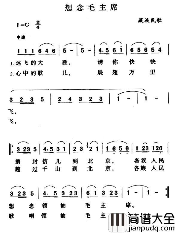 想念毛主席简谱_藏族民歌、远飞的大雁版