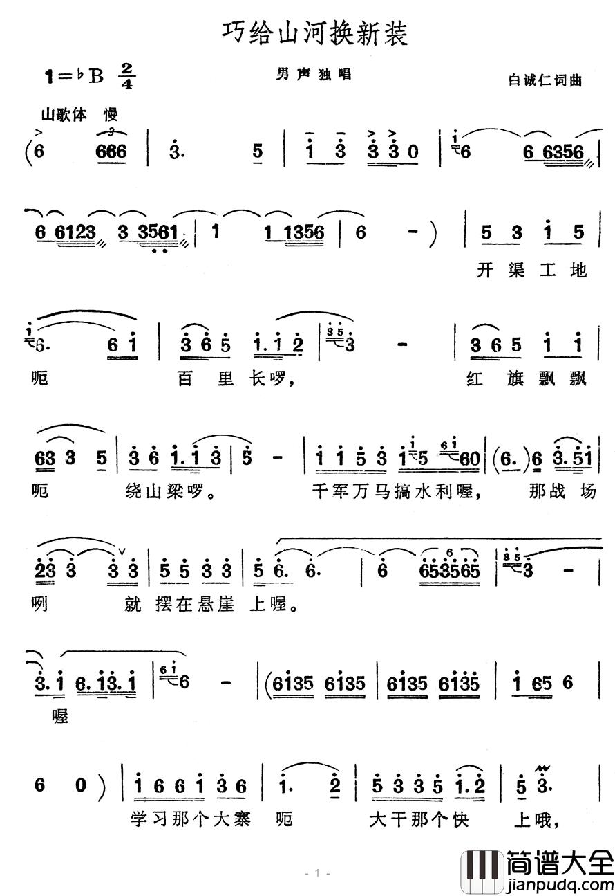 巧给山河换新装简谱_白城仁词/白城仁曲