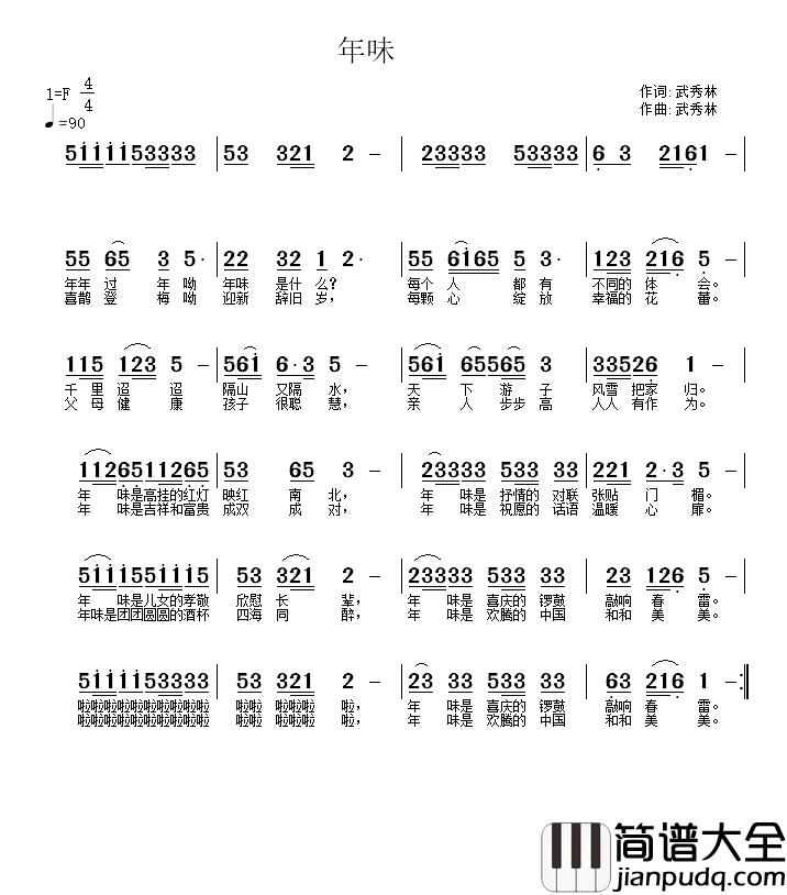 年味简谱_武秀林词_武秀林曲