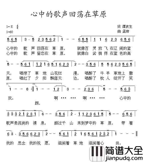 心中的歌声回荡在草原简谱_谭波生词/孟岩曲叶舞霓裳_