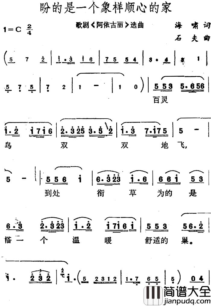 盼的是一个象样顺心的家简谱_歌剧_阿依古丽_选曲