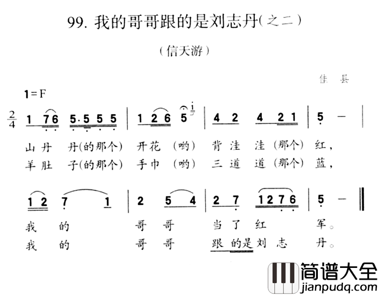 我的哥哥跟的是刘志丹简谱_之二