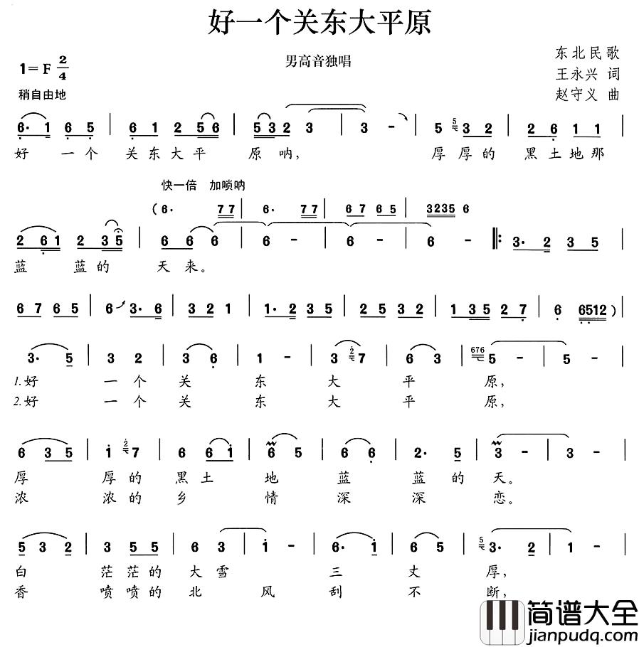 好一个关东大平原简谱_王永兴词/赵守义曲