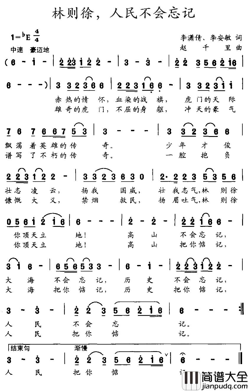 林则徐，人民不会忘记简谱_李潇倩、李安敏词/赵千里曲