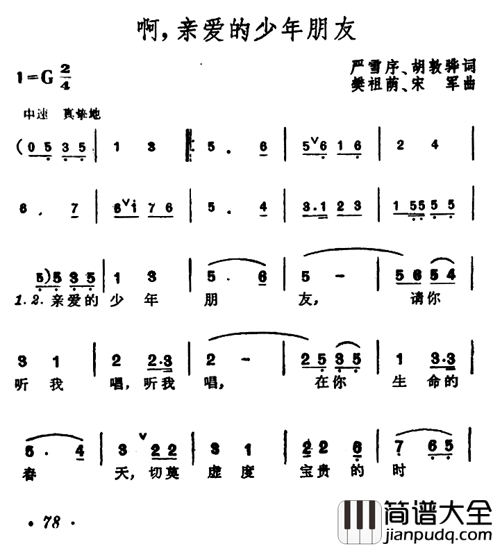 啊，亲爱的少年朋友简谱_严雪序、胡敦华词/樊祖荫、宋军曲