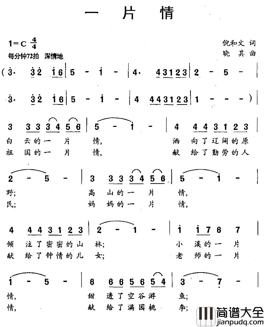 一片情简谱_倪和文词/晓其曲