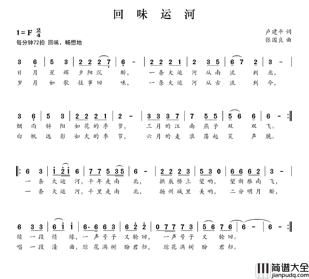 回味运河简谱_卢建平词_张国良曲