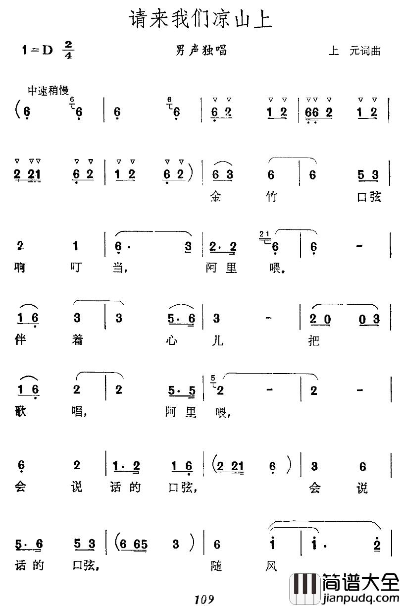 请来我们凉山上简谱_上元词/上元曲