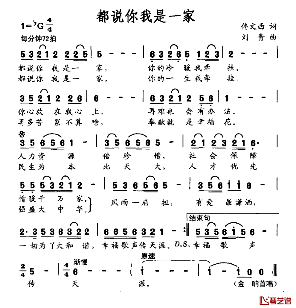 都说你我是一家简谱_佟文西词/刘青曲金响_