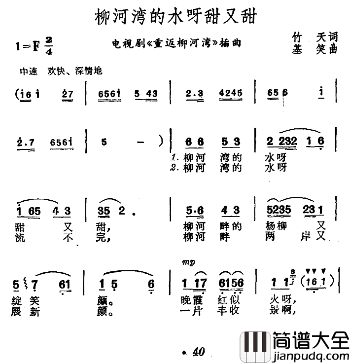 柳河湾的水呀甜又甜简谱_电视剧_重返柳河湾_插曲