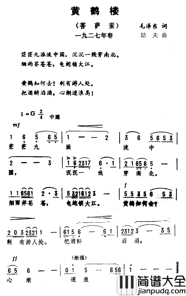 黄鹤楼·菩萨蛮简谱_毛泽东词/劫夫曲