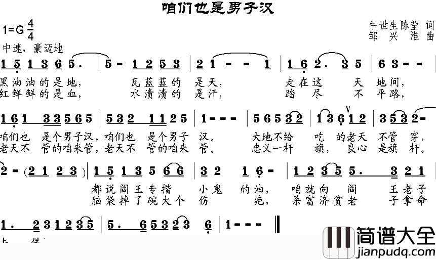 咱们也是男子汉简谱_牛世生、陈莹词/邹兴淮曲