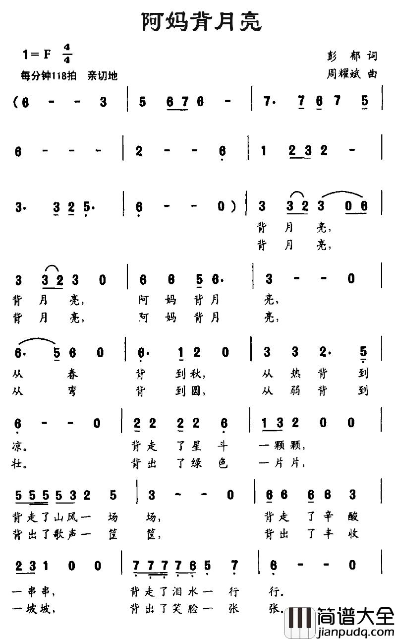 阿妈背月亮简谱_彭郁词_周耀斌曲