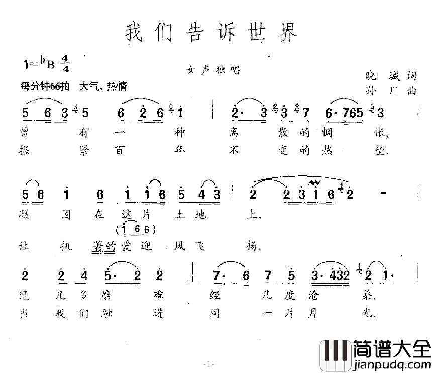 我们告诉世界简谱_晓城词/孙川曲