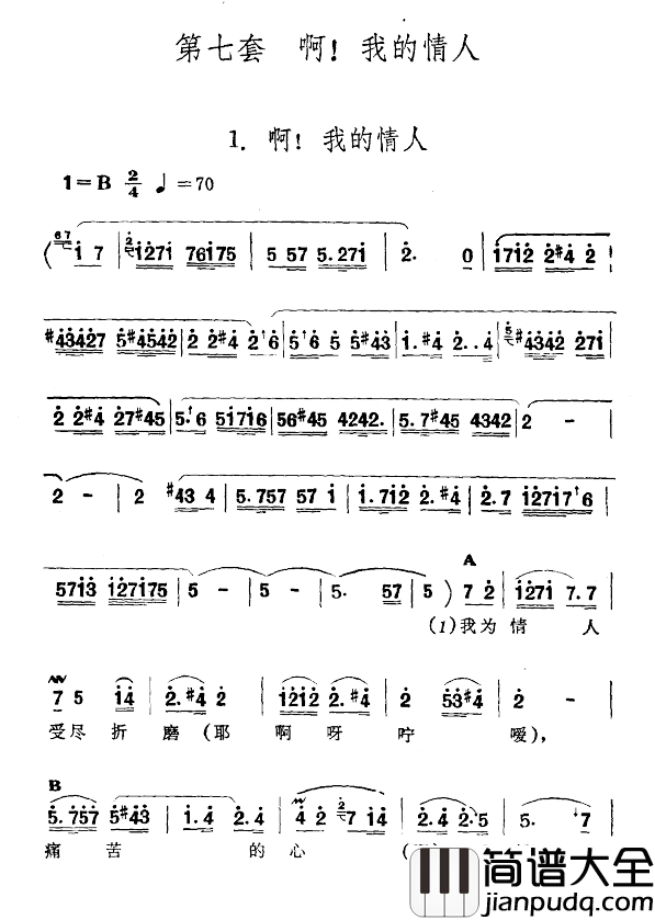 啊！我的情人简谱_新疆伊犁_维吾尔民歌_第七套_啊！我的情人_