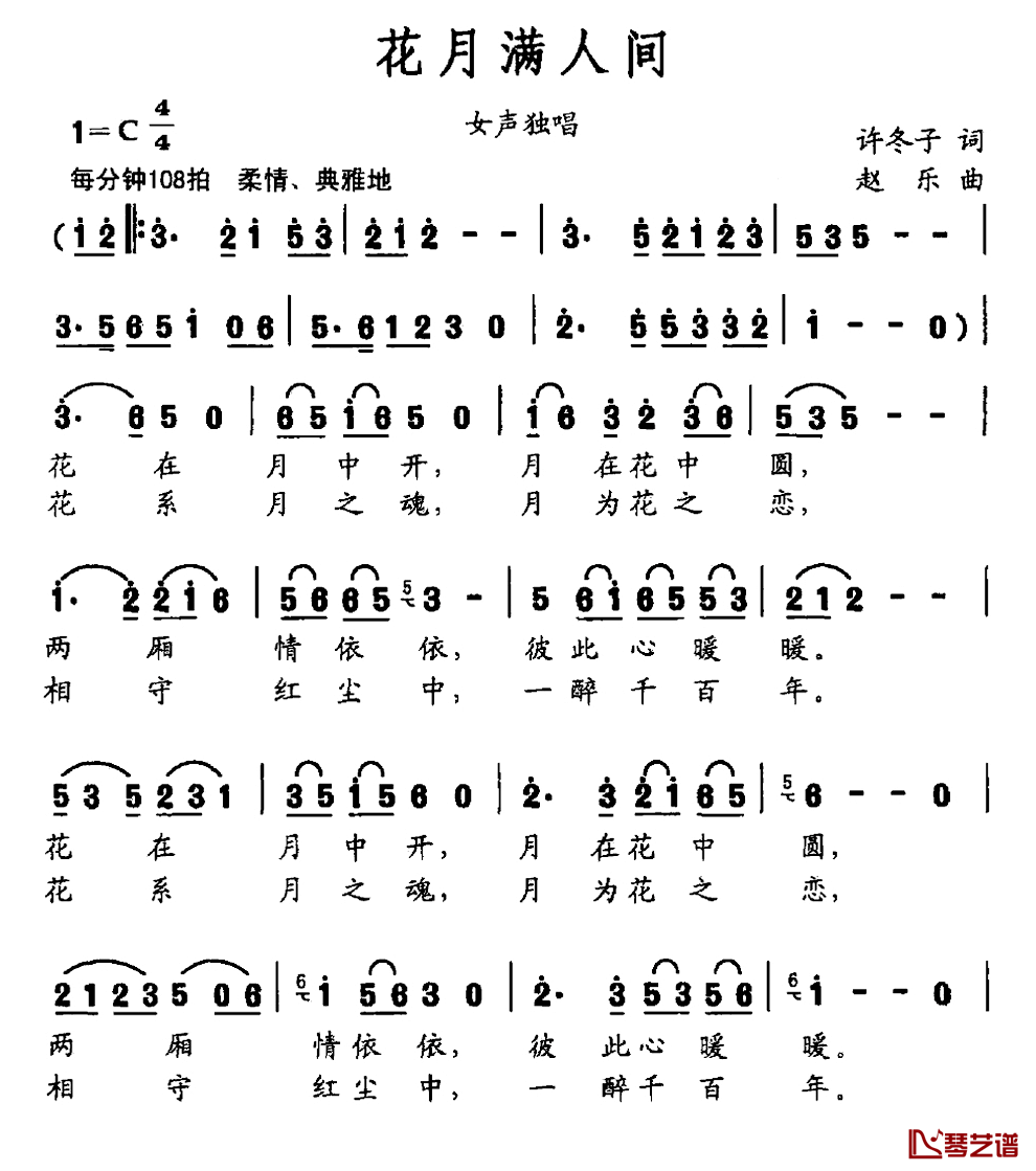 花月满人间简谱_许冬子词_赵乐曲