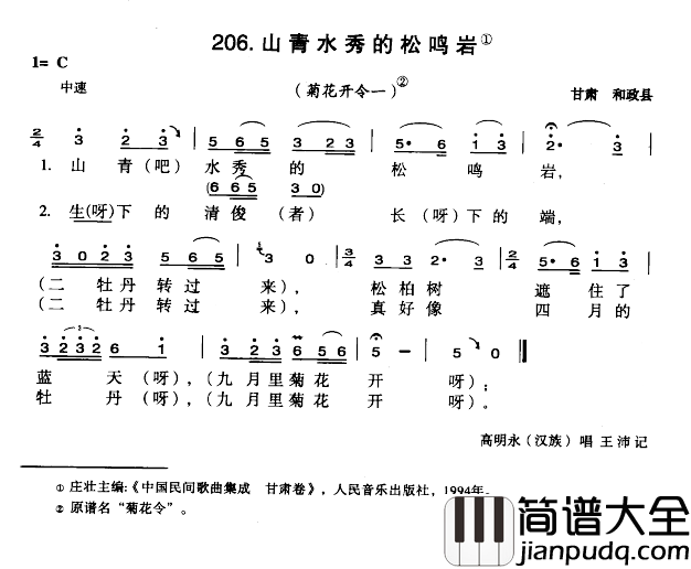 山清水秀的松鸣岩简谱_