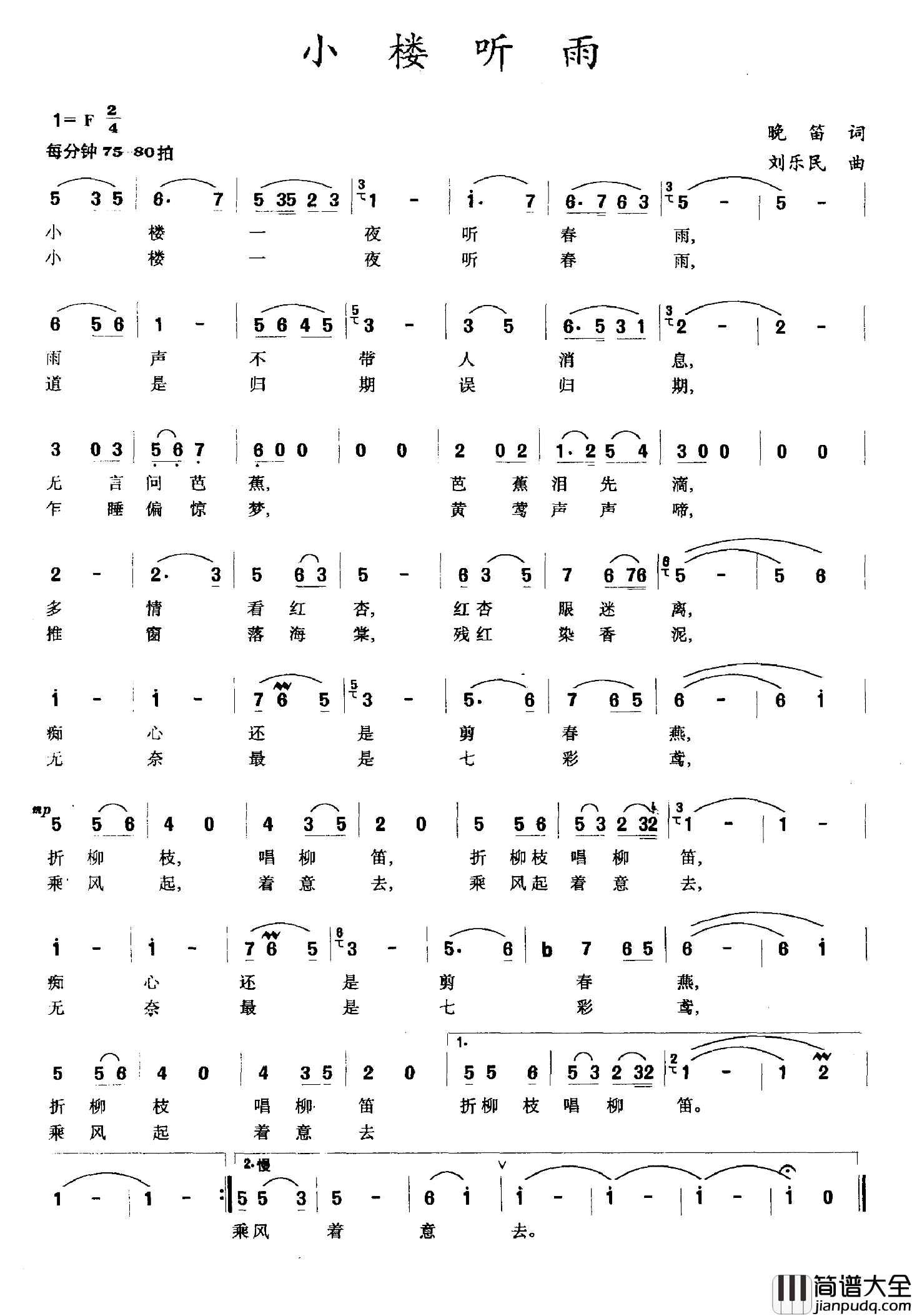 小楼听雨简谱_晚笛词/刘乐民曲